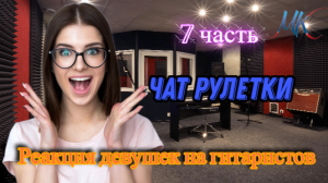 Гитаристы в чат рулетке удивляют своим голосом №7