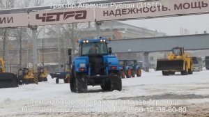 Демонстрация трактора Агромаш Руслан (315ТГ)