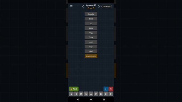 слово из слова, 13 уровень ,две звёзды смотреть онлайн