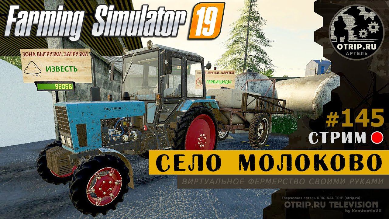 Farming Simulator 19 ● Карта Село Молоково / стрим 145 смотреть онлайн