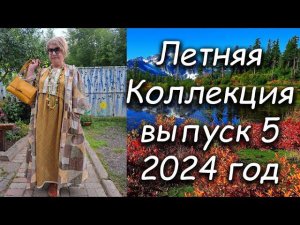 Летняя коллекция выпуск 5 2024 год
