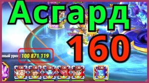 Хроники Хаоса Асгард 101 миллион урона по 160 боссу. Лушчие пачки героев против боссов Асгарда.
