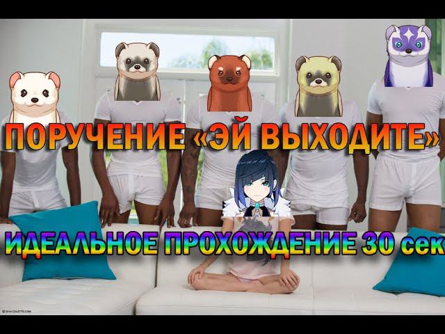 ЭЙ ВЫХОДИТЕ! ИДЕАЛЬНОЕ ПРОХОЖДЕНИЕ (поручение в Genshin Impact) смотреть онлайн