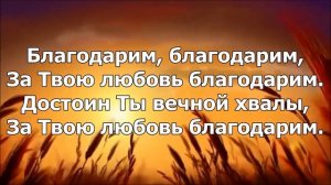 за любовь, за милость, за спасенье