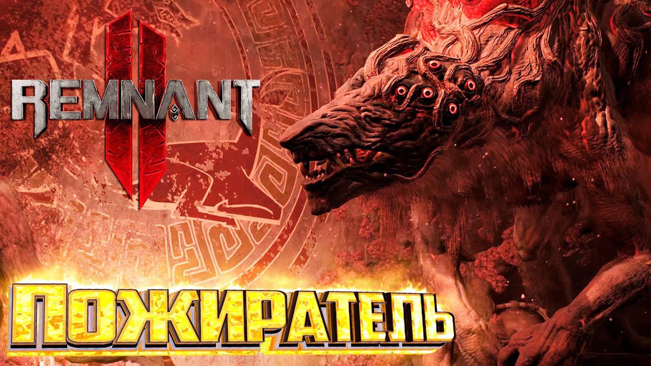 Заражённый ПОЖИРАТЕЛЬ - REMNANT 2 Кошмар Прохождение #12 смотреть онлайн