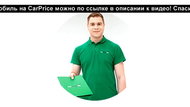 CarPrice. Продажа автомобилей бу. ПОКУПКА АВТО смотреть онлайн