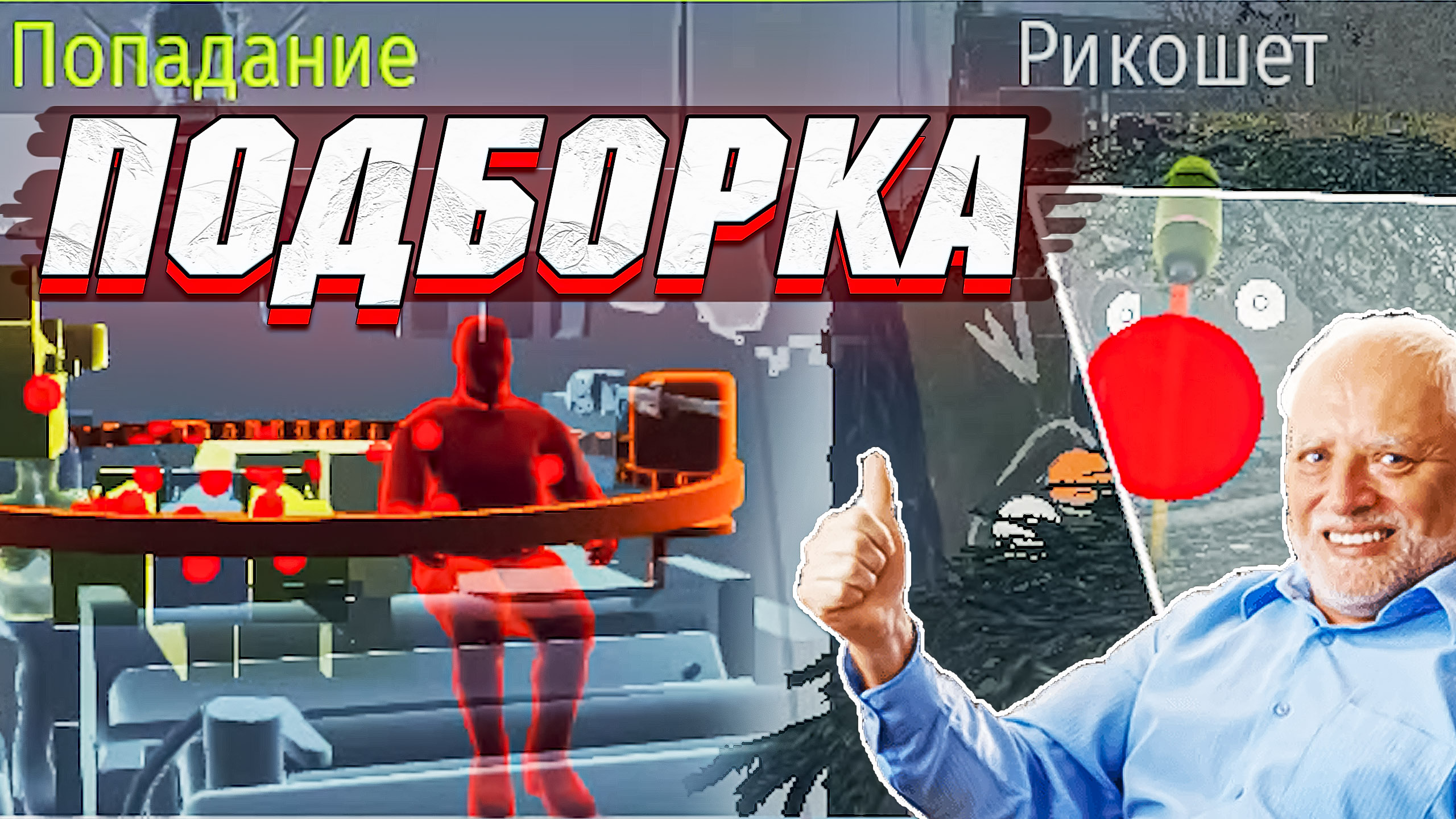 Вар Тандер - СЛЕПЫЕ СОЮЗНИКИ, ПОДБОРКА МОМЕНТОВ #131