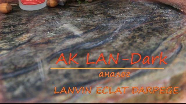 AK LAN-Dark / аналог Lanvin Eclat d'Arpege смотреть онлайн