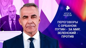 Путин - за, Зеленский - против: переговоры по Украине / Поставки F-16 / ИТОГИ с Петром Марченко