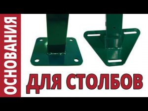 Зачем нужны основания для столбов?