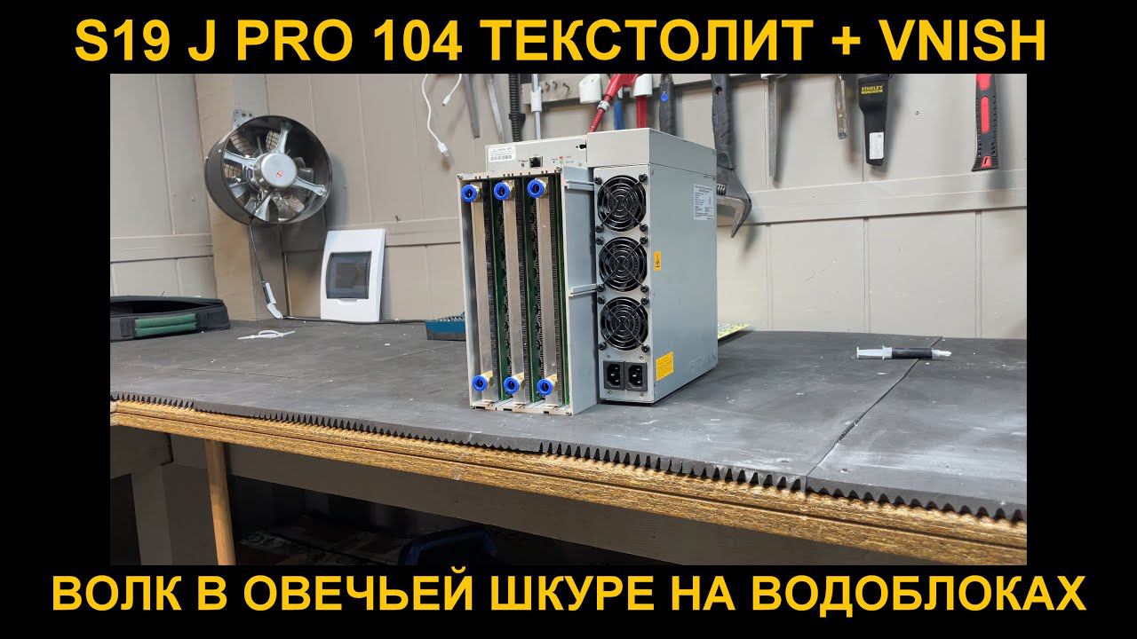 S19jpro 104 текстолит  на водоблоках VNISH.  Лучшее решение для отопления дома в линейке Antminer