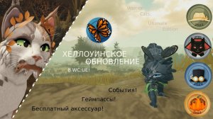 ХЕЛЛОУИНСКОЕ ОБНОВЛЕНИЕ В WC:UE! | Полный обзор/Рассказ | Warrior Cats: Ultimate Edition - Roblox