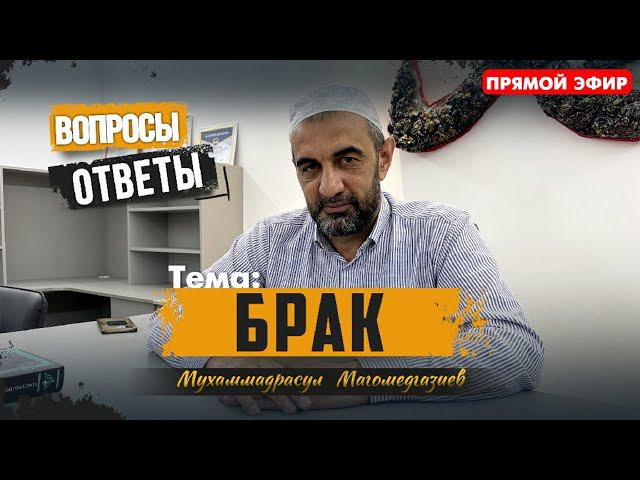 Тема: Брак. Вопросы - Ответы. | ПроДинМедиа | ProDinMedia смотреть онлайн
