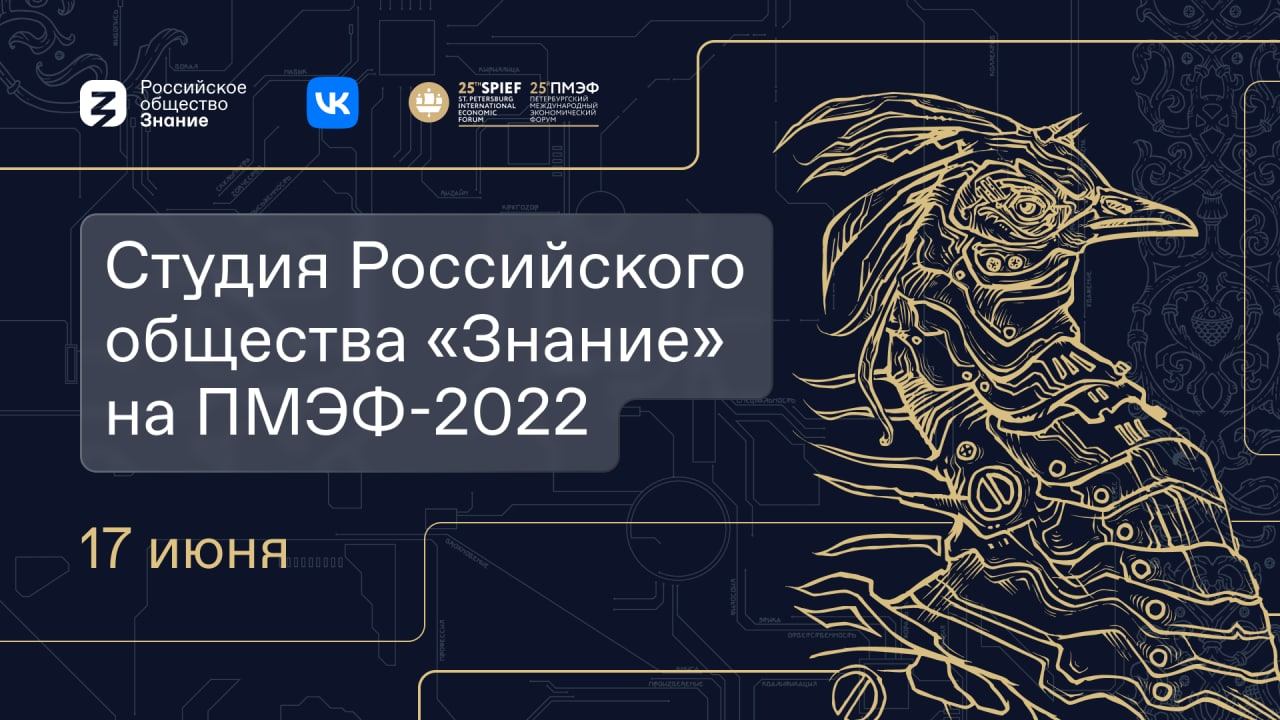 Студия Российского общества "Знание" на ПМЭФ-2022. 17 июня смотреть онлайн