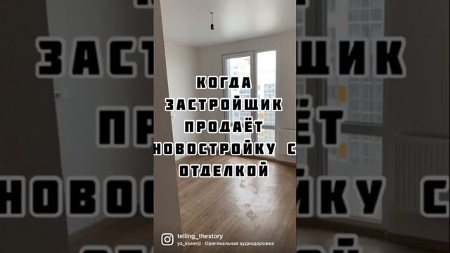 Ремонт от застройщика? смотреть онлайн