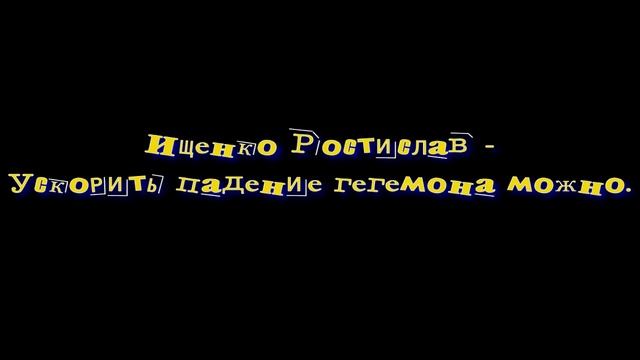 Ищенко Ростислав - Ускорить падение гегемона можно. смотреть онлайн