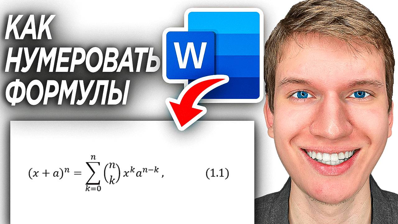 Как Сделать Нумерацию Формул По Правому Краю и Выровнять в Word? | ПОШАГОВЫЙ УРОК в Ворд смотреть онлайн