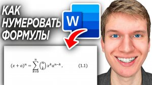 Как Сделать Нумерацию Формул По Правому Краю и Выровнять в Word? | ПОШАГОВЫЙ УРОК в Ворд