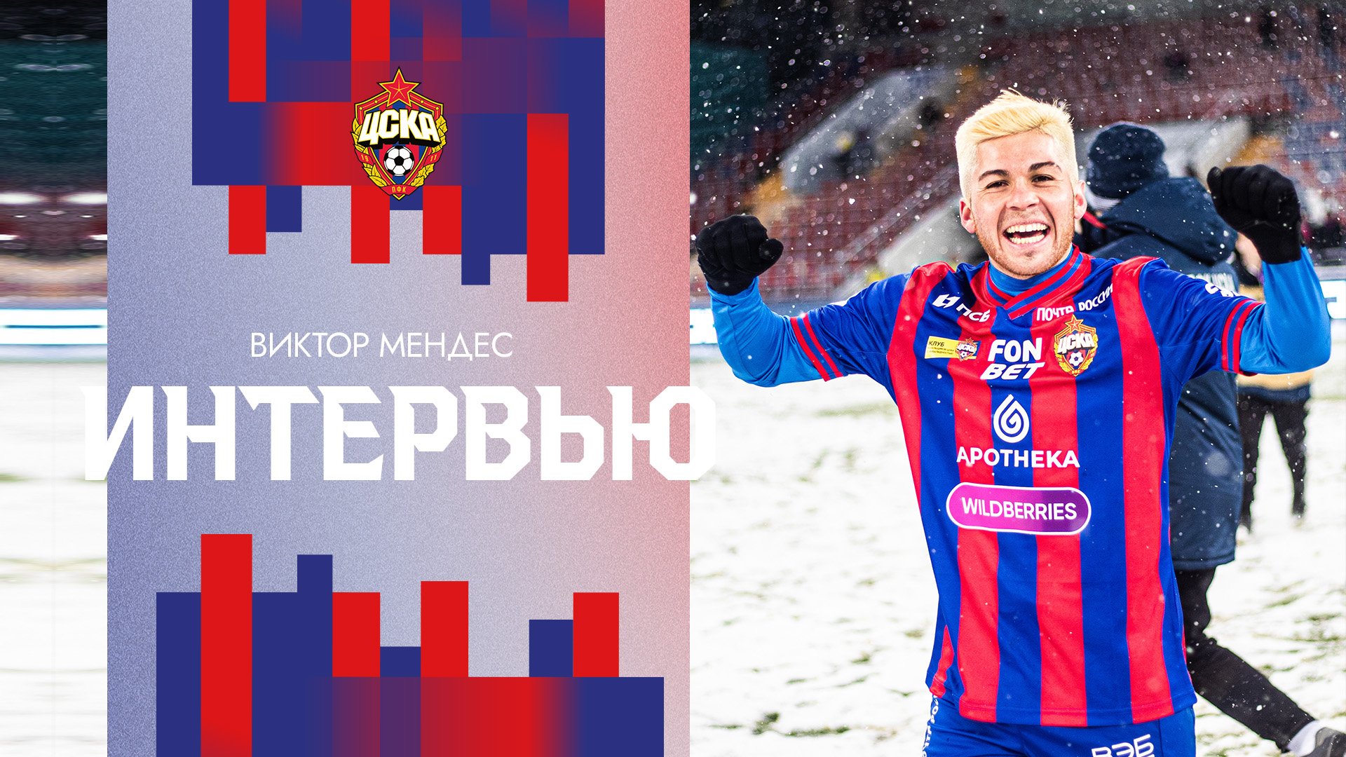 Виктор Мендес: Был счастлив забить, увидел сугроб и решил в него прыгнуть смотреть онлайн