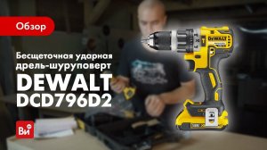 Обзор бесщеточного шуруповерта Dewalt DCD796D2
