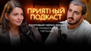 Приятный подкаст - как мы перешли на ЗОЖ // Здоровые привычки, спорт и правильное питание