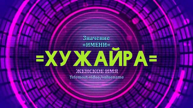 Значение имени Хужайра - Тайна имени смотреть онлайн