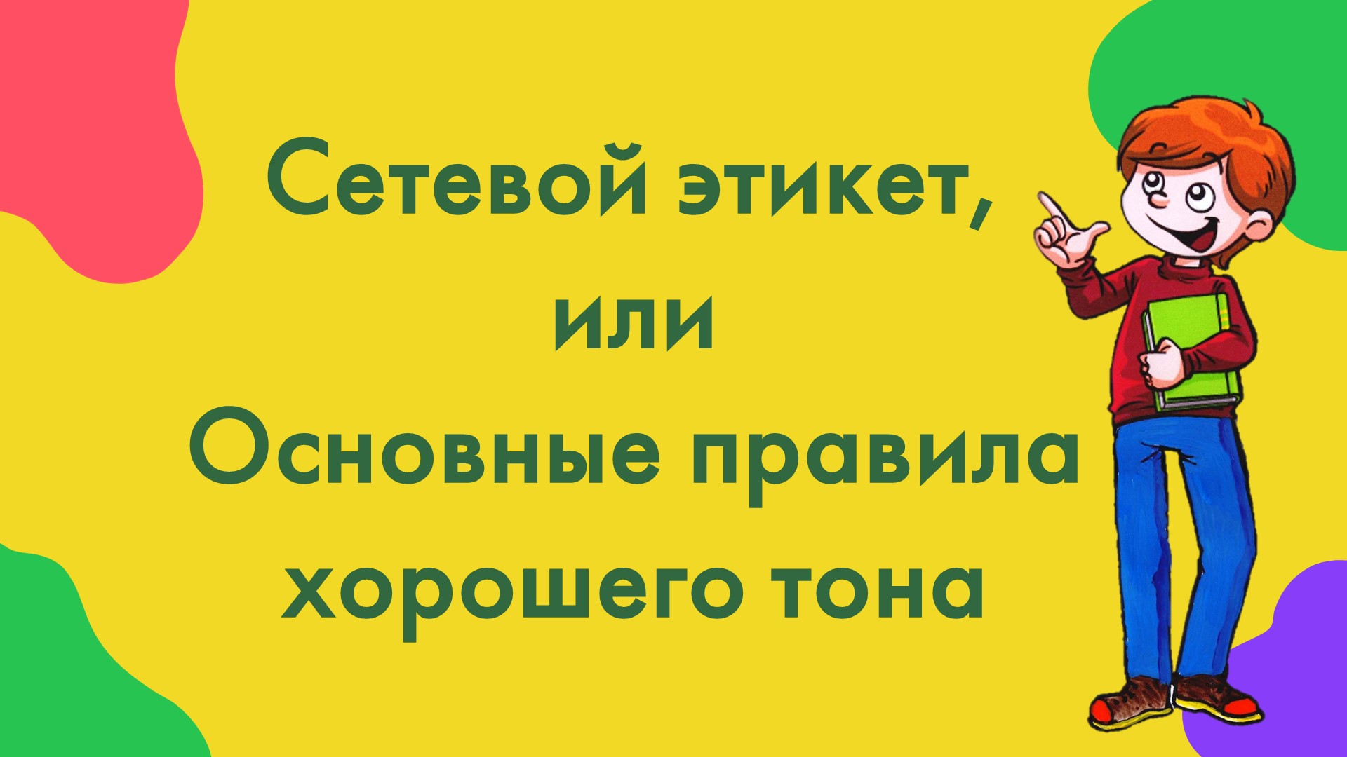 Видеосоветы БиблиоЗнайки «Сетевой этикет, или Основные правила хорошего тона»