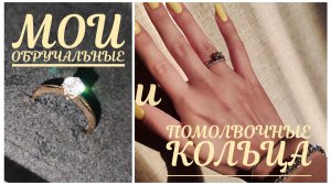 ЮВЕЛИЛИЯ🌸Мои обручальные и помолвочные кольца🌸Коллекция ювелирных украшений