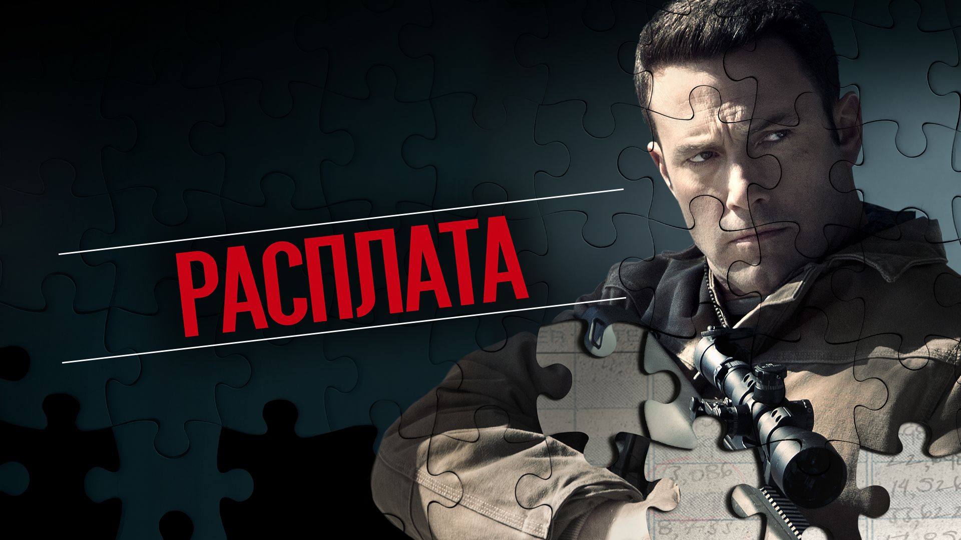 Расплата | The Accountant (2016) смотреть онлайн