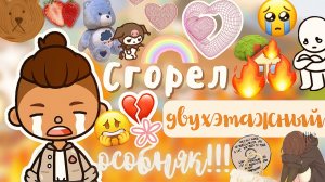 Дом сгорел!!!???что с животными!_ _ Toca Life World _ тока бока _ toca boca _ Secret Toca.mp4
