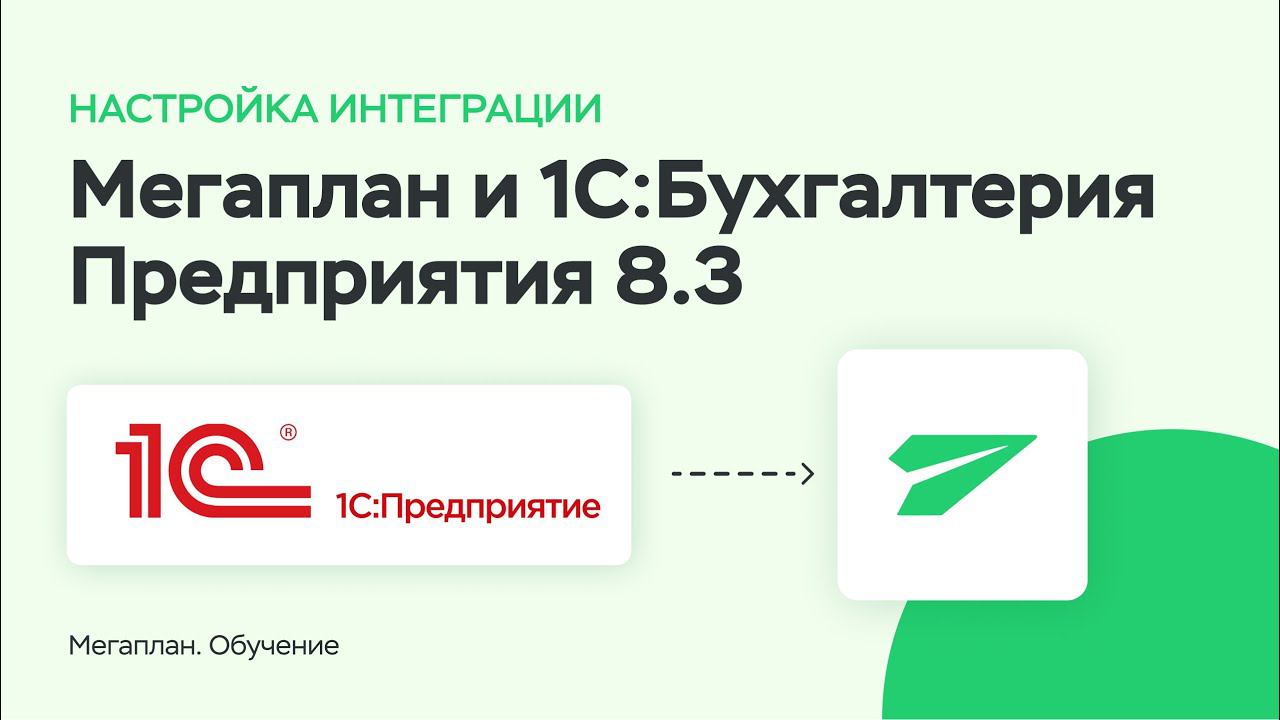 Настройка интеграции Мегаплан-1С:Бухгалтерия Предприятия 8.3, ред. 3 смотреть онлайн