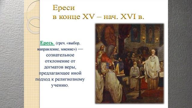 ДУХОВНАЯ ЖИЗНЬ ОБЩЕСТВА В ШЕСТНАДЦАТОМ ВЕКЕ. ИСТОРИЯ РОССИИ 35йVIDurokV7KLИсторРОСС смотреть онлайн