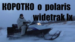 ОБЗОР СНЕГОХОДА Polaris WIDETRAK LX не убиваемая лошадка ПЛЮСЫ И МИНУСЫ