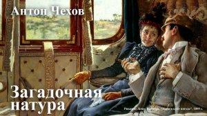 Антон Чехов. «Загадочная натура».