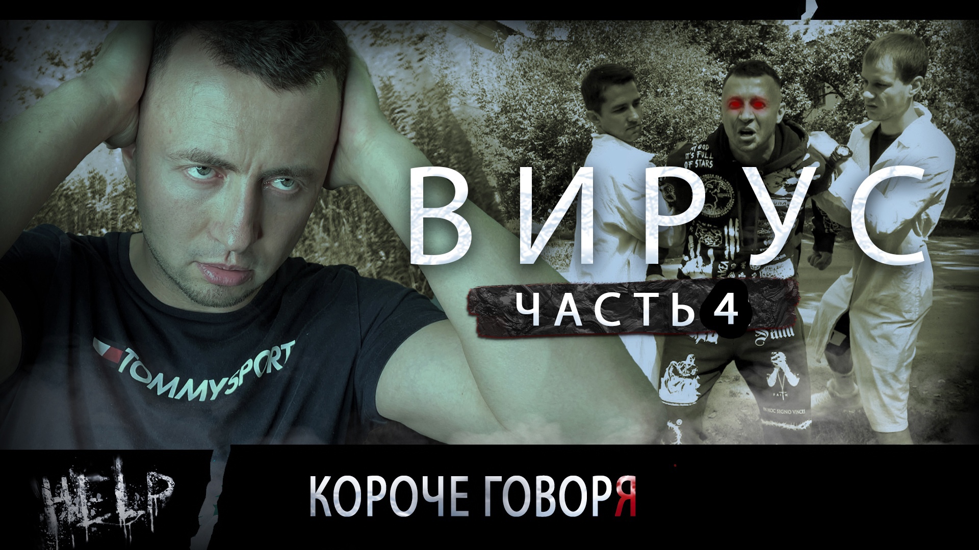 ВИРУС. Серия 4. Я НЕ ПОМНЮ ДАЖЕ ИМЯ.