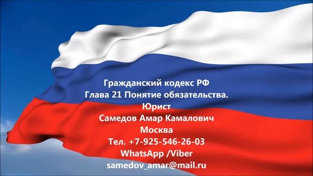 Гражданский кодекс РФ Глава 21 Понятие обязательства. смотреть онлайн
