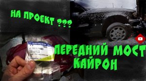 Комплект усиления переднего моста Кайрон // Такая ушла W124