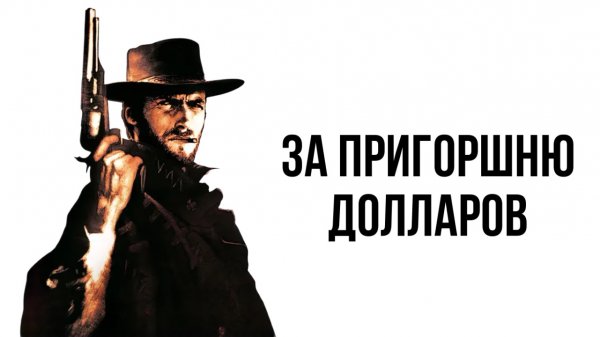 За пригоршню долларов | Per un pugno di dollari (1964)