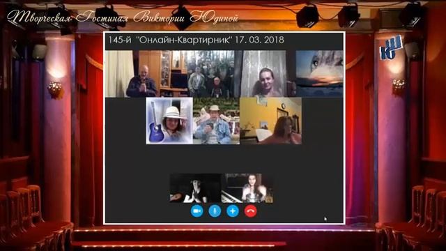 145-й Онлайн Квартирник Учимся объявлять песни интересно смотреть онлайн