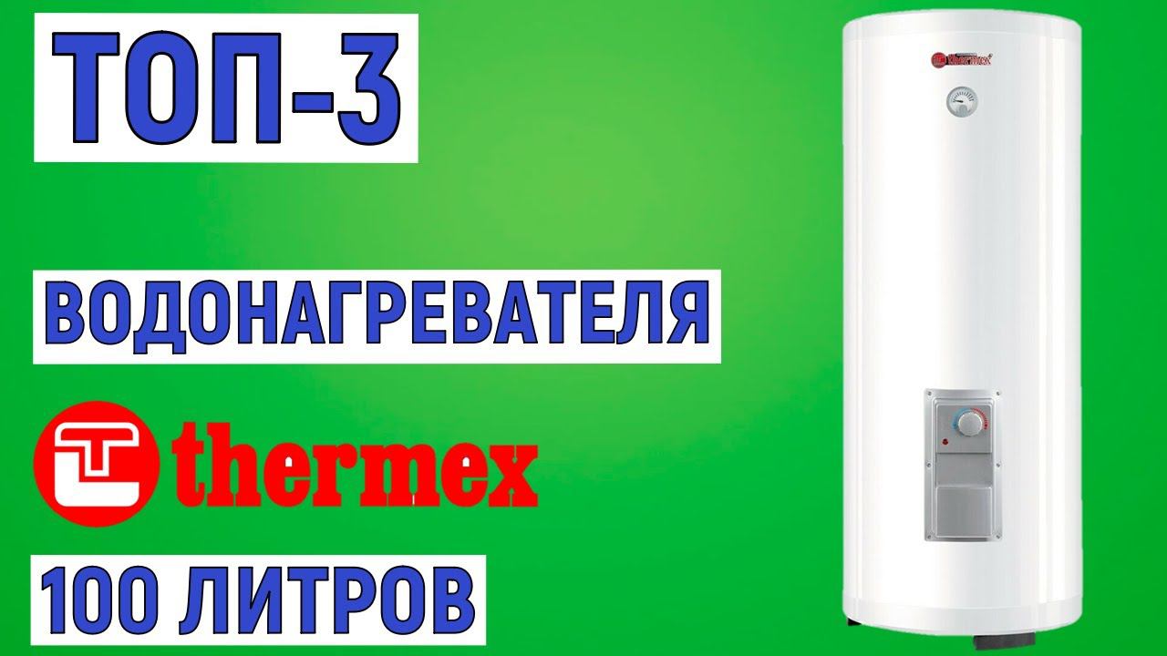 ТОП 3 лучших водонагревателей THERMEX 100 литров Рейтинг смотреть онлайн