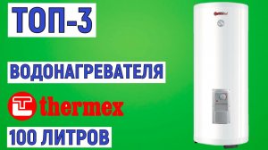 ТОП 3 лучших водонагревателей THERMEX 100 литров  Рейтинг