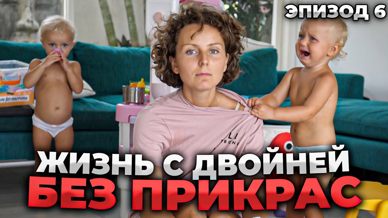 ОДИН ДЕНЬ С ДВОЙНЕЙ / Вся правда / Жизнь с детьми / Родители двойни смотреть онлайн