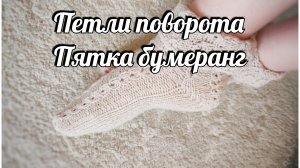 Урок. Петля поворота. Вязание. Пятка бумеранг