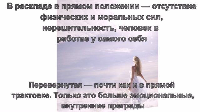 Значение карты Восьмерка Мечей смотреть онлайн