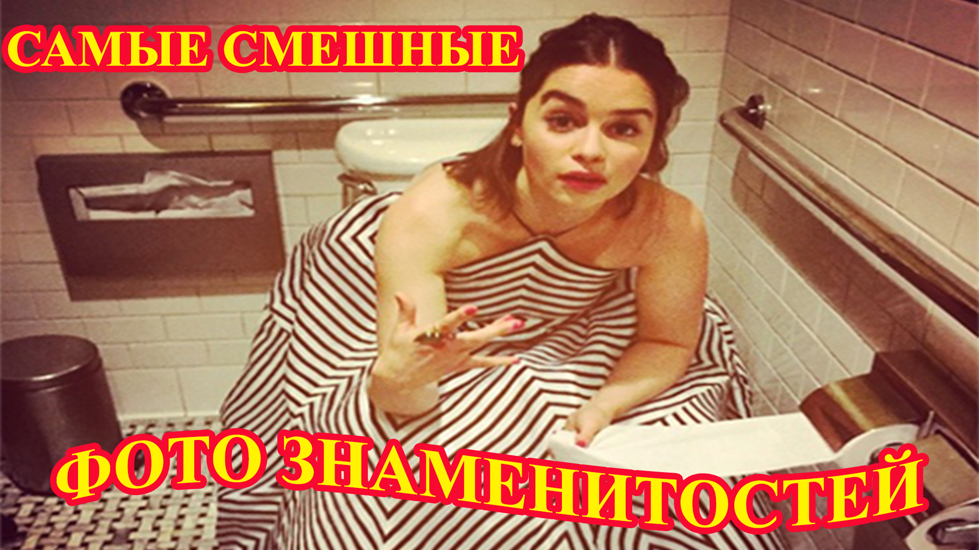 САМЫЕ СМЕШНЫЕ ФОТО ЗНАМЕНИТОСТЕЙ. Этих фото не должно было быть. MOST FUNNY CELEBRITY PHOTOS.mp4 смотреть онлайн