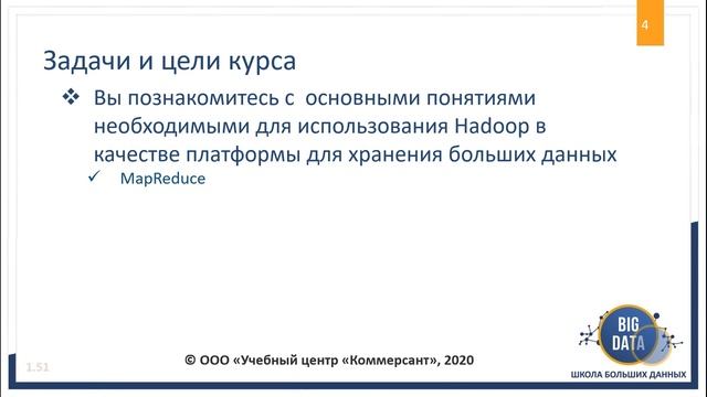 Курс по Основам Hadoop от "Школы Больших Данных" г Москва - введение в использование кластера Hadoo смотреть онлайн