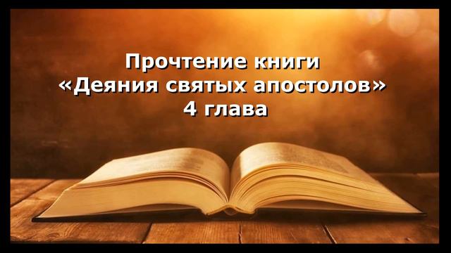 Olga Kvasova – СЛУЖЕНИЕ ОНЛАЙН – (ЖИВОЕ СЛОВО) – Прочтение книги «Деяния святых апостолов» 4 глава. смотреть онлайн