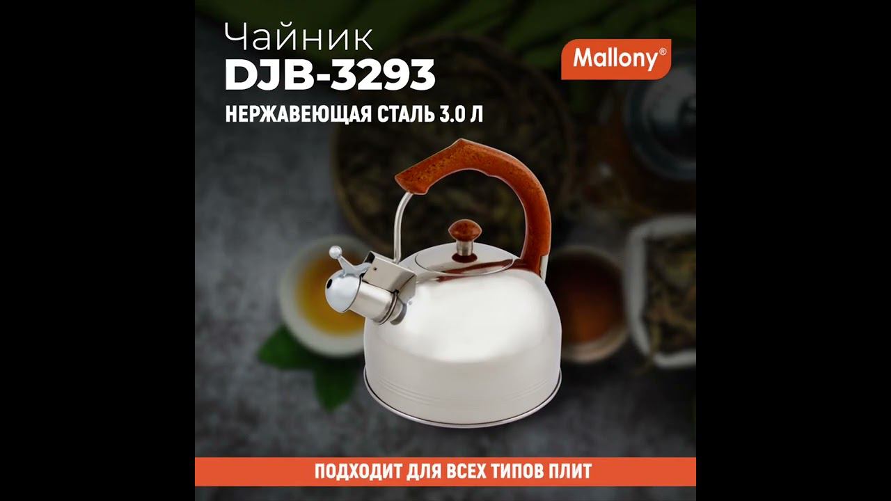Чайник из нерж. стали DJB-3293 (3,0 литра, со свистком, капсульное дно) смотреть онлайн