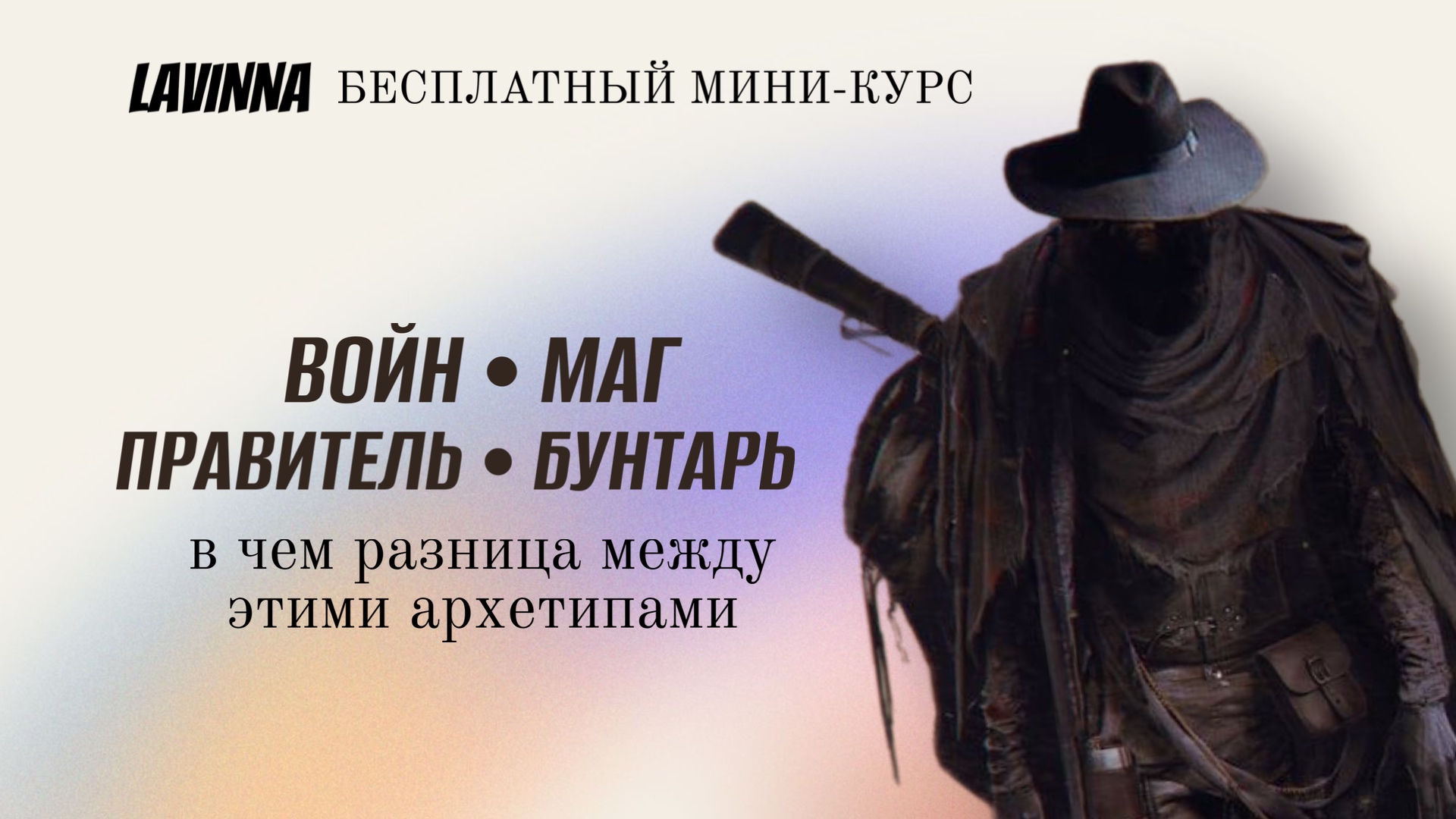 Архетипы: герой, правитель, бунтарь, маг. В чем разница? смотреть онлайн