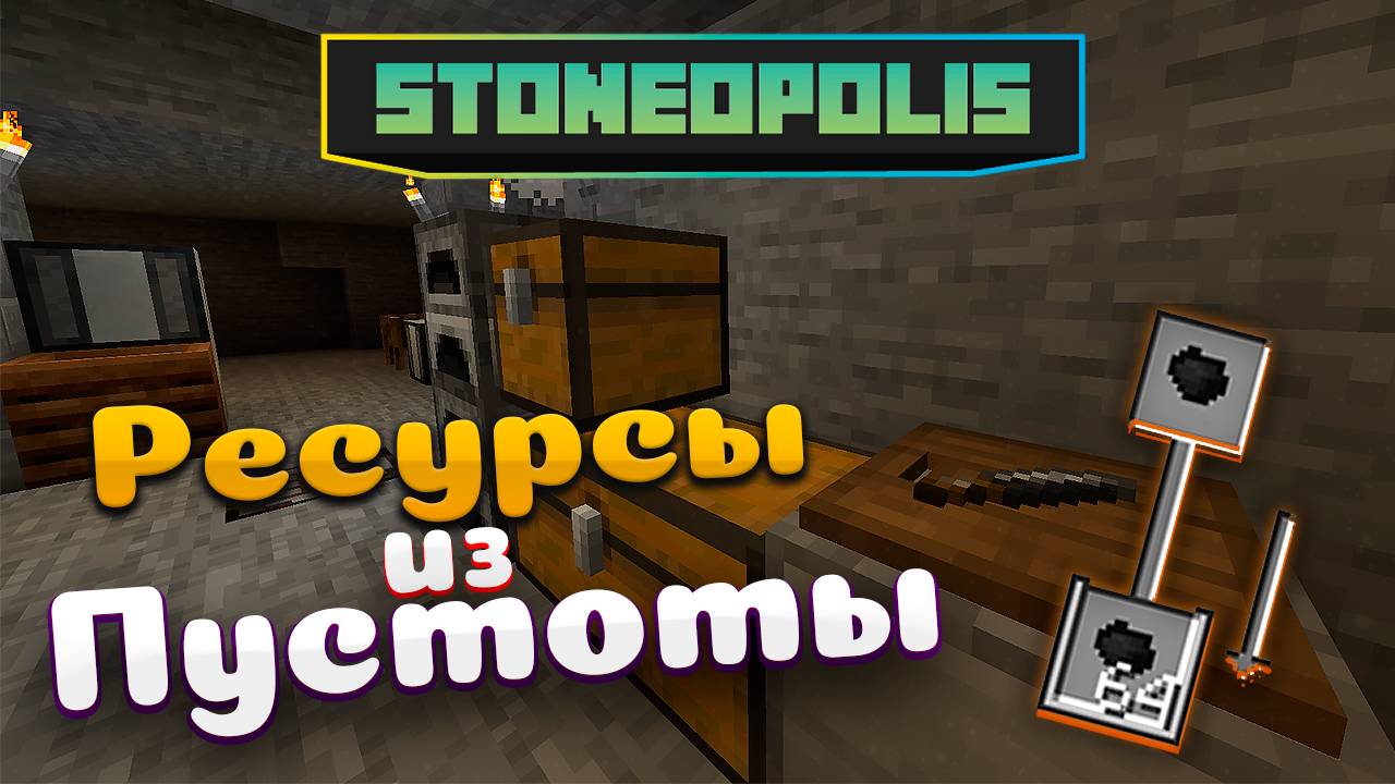 Stoneopolis Фарм Ресурсов из Пустоты • Новый квестовый Stoneblock Minecraft 1.20.1